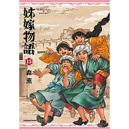 姊嫁物語 (13) (電子書)