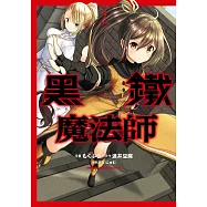 黑鐵魔法師 (2) (電子書)
