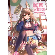 獸耳.幻想鄉 兔姬插畫作品集 (電子書)