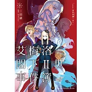 艾梅洛閣下II世事件簿 (9) (電子書)