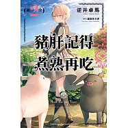 豬肝記得煮熟再吃 (2) (電子書)