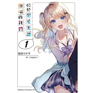 位於戀愛光譜極端的我們 (1) (電子書)