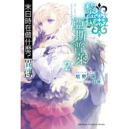 末日時在做什麼?異傳 黎拉・亞斯普萊 (2) (電子書)