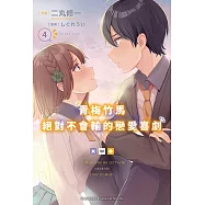 青梅竹馬絕對不會輸的戀愛喜劇 (4) (電子書)