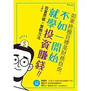 如果終極目標是財務自由，不如一開始就學投資賺錢!! (電子書)
