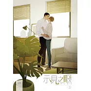 示見之眼 三 (電子書)