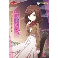 午夜操場 (電子書)