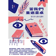 當我們重返書桌：當代多元散文讀本 (電子書)