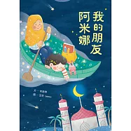 我的朋友阿米娜 (電子書)