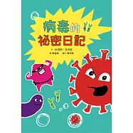 病毒的祕密日記 (電子書)