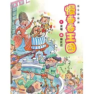 慢吞吞王國(二版) (電子書)