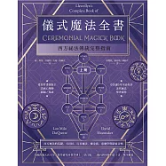 儀式魔法全書(上冊)：西方祕法傳統完整指南 (電子書)