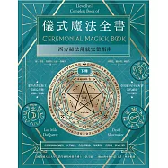 儀式魔法全書(下冊)：西方祕法傳統完整指南 (電子書)