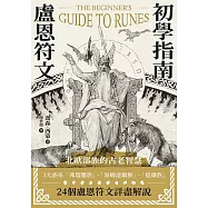 盧恩符文初學指南 (電子書)