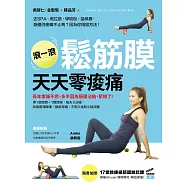 滾一滾鬆筋膜，天天零痠痛：用1個滾筒+1顆滾球，每天5分鐘，改善肩頸僵硬、腰痠背痛、不耐久坐和小腿浮腫 (電子書)