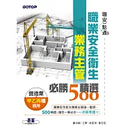 職安一點通|職業安全衛生業務主管必勝500精選|營造業甲乙丙種適用 (電子書)