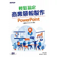 輕鬆搞定商業簡報製作|PowerPoint (適用2016 & 2019版) (電子書)
