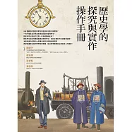 歷史學的探究與實作操作手冊 (電子書)