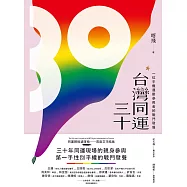 台灣同運三十：一位平權運動參與者的戰鬥發聲 (電子書)
