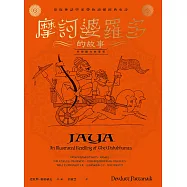 摩訶婆羅多的故事【完整圖文故事版】：印度神話學家帶你讀懂經典史詩 (電子書)