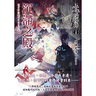 少年陰陽師(伍拾肆)沉滯之殿 (電子書)