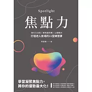 焦點力：吸引力法則╳畢馬龍效應╳心理暗示，打造迷人氣場的11堂練習課 (電子書)