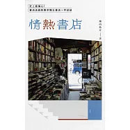 情熱書店：史上最偏心!書店店員的東京獨立書店一手訪談 史上最偏心!書店店員的東京獨立書店一手訪談 (電子書)