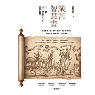 箴言智慧書：一天一篇，90天掌握一生的處世智慧 (電子書)