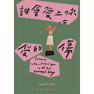誰會愛上你受的傷(Netflix動畫影集《馬男波傑克》主創者首部短篇小說集) (電子書)