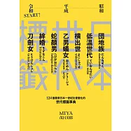 日本世代標籤：團地族、橫出世、低溫世代、乙男蟻女、蛇顏男、刀劍女、絆婚……昭和、平成令和START!124個看穿日本一世紀社會變化的世代標籤事典 (電子書)