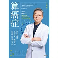 算癌症：運用大數據、五運六氣、易經八卦，治療癌症於發生之前! (電子書)