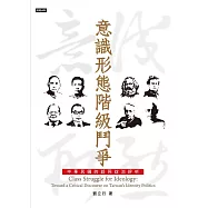 意識形態階級鬥爭：中華民國的認同政治評析 (電子書)