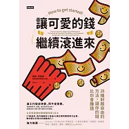 讓可愛的錢繼續滾進來 (電子書)