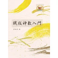 鐵版神數入門(命029) (電子書)