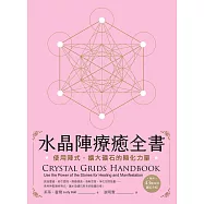 水晶陣療癒全書：使用陣式，擴大礦石的顯化力量(隨附：43種常用礦石介紹) (電子書)