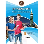 時代華語 4作業本(可下載雲端MP3) Modern Chinese Workbook 4 (電子書)