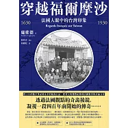 穿越福爾摩沙1630-1930：法國人眼中的台灣印象 (電子書)
