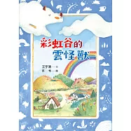 彩虹谷的雲怪獸 (電子書)