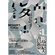 三島由紀夫書信教室 (電子書)