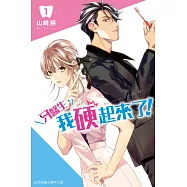 牙醫生，我硬起來了!(1) (電子書)