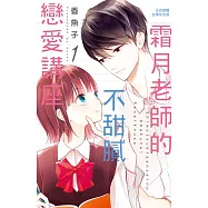霜月老師的不甜膩戀愛講座(1) (電子書)