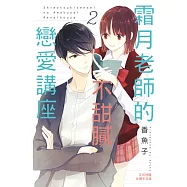 霜月老師的不甜膩戀愛講座(2)完 (電子書)