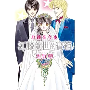 心跳在今夜 江藤蘭世的寶箱 (電子書)