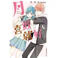 月喜歡就好(1) (電子書)