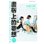 畫布上的夢想(1) (電子書)