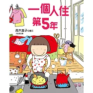 一個人住第5年 (電子書)