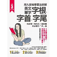 用九宮格學習法拆解英文單字字根、字首、字尾 (電子書)