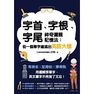 字首、字根、字尾神奇邏輯記憶法：從一個單字建造出英語大樓 (電子書)