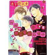 我跟他都想要超可愛的那個他(全) (電子書)