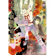 天才人偶師的遺言Ⅰ (電子書)